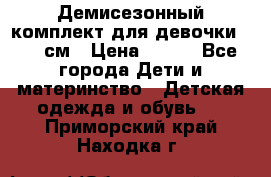 Демисезонный комплект для девочки 92-98см › Цена ­ 700 - Все города Дети и материнство » Детская одежда и обувь   . Приморский край,Находка г.